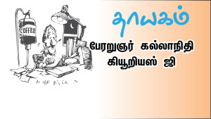 thayagam featured-Curious