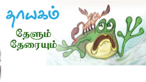 thayagam featured-Frog