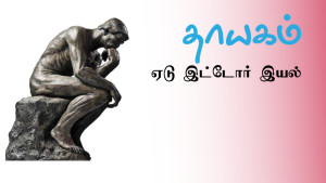 thayagam featured-editorial