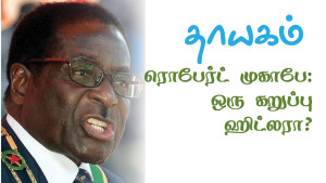 thayagam featured-Mugabe