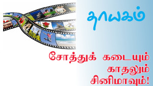 Thayagamweb-featuredfilm1