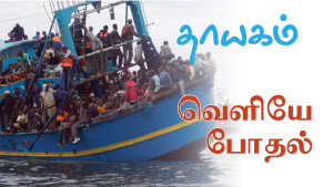 thayagam featured-exil