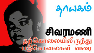 Sivaramani