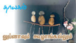 Lubna and Pebble (லுப்னாவும் கூழாங்கல்லும்)